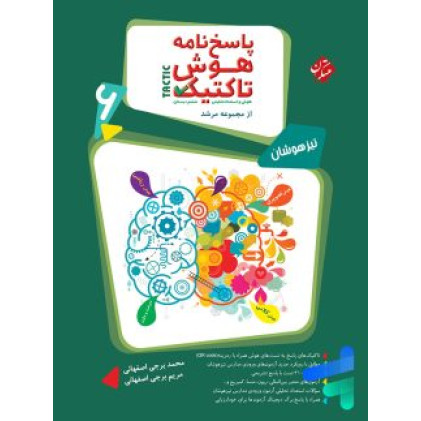 كتاب پاسخ نامه هوش و استعداد تحلیلی ششم دبستان 6 بانک سوال تیزهوشان مرشد