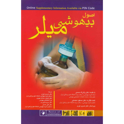 كتاب اصول بیهوشی میلر 2018