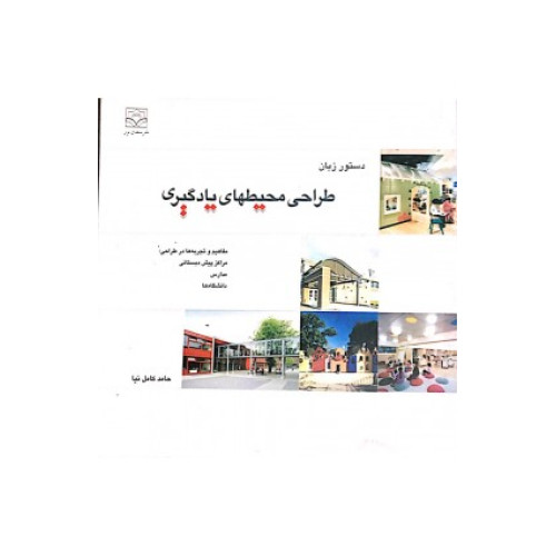 كتاب دستور زبان طراحی محیطهای یادگیری مفاهیم و تجربه ها در طراحی: مراکز پیش دبستانی، مدارس، دانشگاه ها