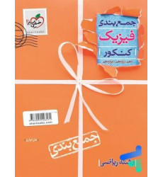 كتاب جمع بندی فیزیک رشته ریاضی کنکور دهم یازدهم دوازدهم كتاب جمع بندی فیزیک رشته ریاضی کنکور دهم یازدهم دوازدهم