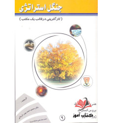 کتاب جنگل استراتژی ( کارآفرینی در قالب یک مکتب ) کتاب جنگل استراتژی ( کارآفرینی در قالب یک مکتب )
