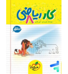 کتاب کار ریاضی 8 هشتم