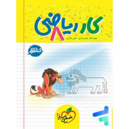 کتاب کار ریاضی 8 هشتم