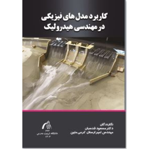 کتاب کاربرد مدل های فیزیکی در مهندسی هیدرولیک