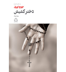 کتاب دختر کشیش کتاب دختر کشیش