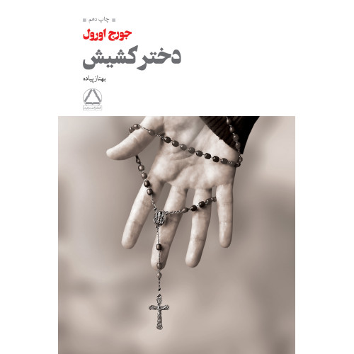 کتاب دختر کشیش