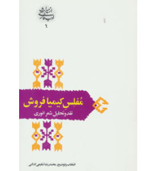 كتاب مفلس کیمیا فروش كتاب مفلس کیمیا فروش
