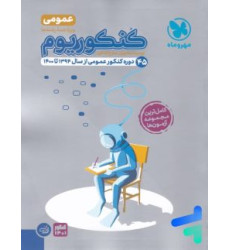 كتاب کنکوریوم عمومی جلد دوم مهروماه بسته ویژه شبیه سازی فضای کنکور (پاسخنامه) كتاب کنکوریوم عمومی جلد دوم مهروماه بسته ویژه شبیه سازی فضای کنکور (پاسخنامه)