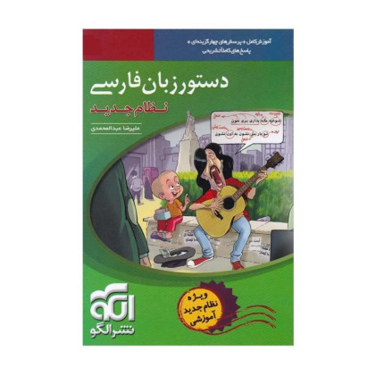 كتاب دستور زبان فارسی نظام جدید ویراست جدید همراه با کنکور 1400(ادبیات موضوعی) كتاب دستور زبان فارسی نظام جدید ویراست جدید همراه با کنکور 1400(ادبیات موضوعی)