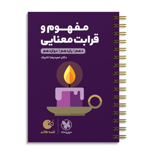 كتاب مفهوم و قرابت معنایی لقمه دهم+یازدهم+دوازدهم
