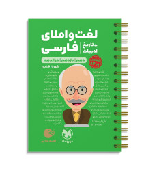 كتاب لغت و املای فارسی + تاریخ ادبیات دهم+یازدهم+دوازدهم لقمه كتاب لغت و املای فارسی + تاریخ ادبیات دهم+یازدهم+دوازدهم لقمه