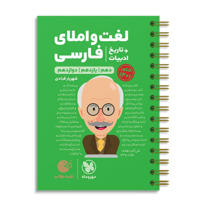 كتاب لغت و املای فارسی + تاریخ ادبیات دهم+یازدهم+دوازدهم لقمه
