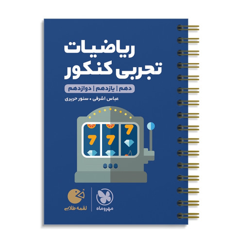 كتاب ریاضیات تجربی کنکور دهم+یازدهم+دوازدهم لقمه