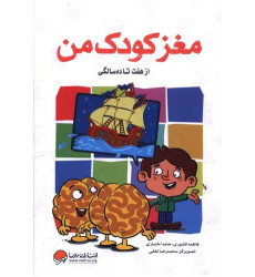 کتاب مغز کودک من (از 7 تا 10 سالگی) کتاب مغز کودک من (از 7 تا 10 سالگی)