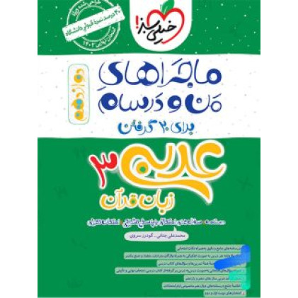 كتاب ماجراهای من و درسام عربی 3 زبان قرآن دوازدهم ریاضی فیزیک تجربی