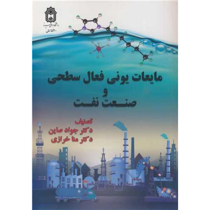 کتاب مایعات یونی فعال سطحی و صنعت نفت