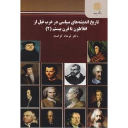 تاریخ اندیشه های سیاسی در غرب قبل از افلاطون تا قرن بیستم 2