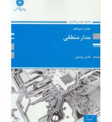کتاب مدار منطقی (سیستم های دیجیتال)