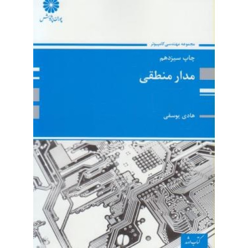 کتاب مدار منطقی (سیستم های دیجیتال)