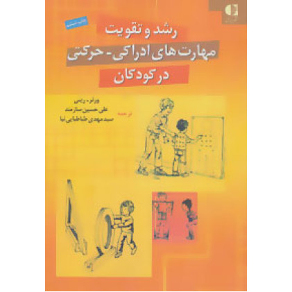 كتاب رشد و تقویت مهارت های ادراکی- حرکتی در کودکان
