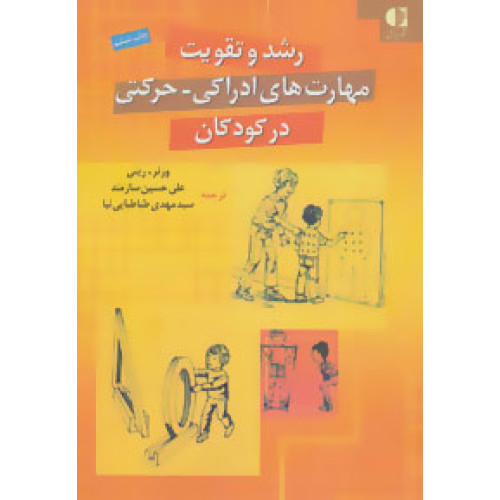 كتاب رشد و تقویت مهارت های ادراکی- حرکتی در کودکان