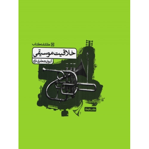 كتاب خلاقیت موسیقی