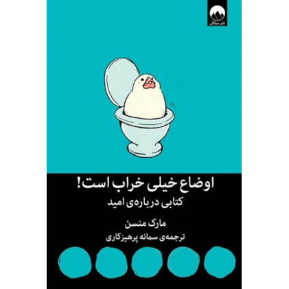 كتاب اوضاع خیلی خراب است! (کتابی درباره ی امید)