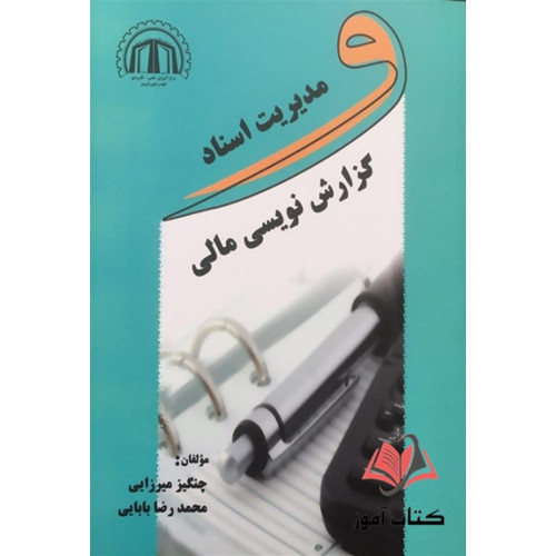 كتاب مدیریت اسناد و گزارش نویسی مالی