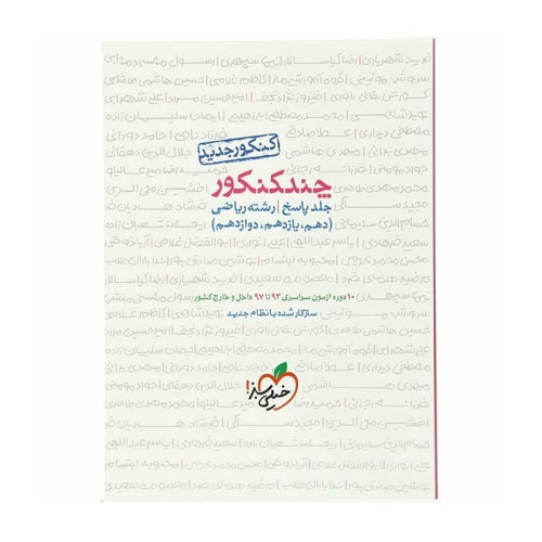 كتاب چند کنکور جلد پاسخ رشته ریاضی دهم یازدهم دوازدهم کنکور 1400 12 دوره آزمون سراسری 94 تا 99 داخل و خارج کشور
