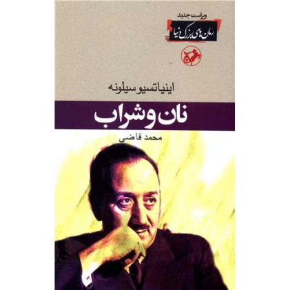 کتاب نان و شراب (شومیز)