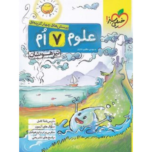 كتاب تست پرسش های چهارگزینه ای علوم 7 ام هفتم تیزهوشان