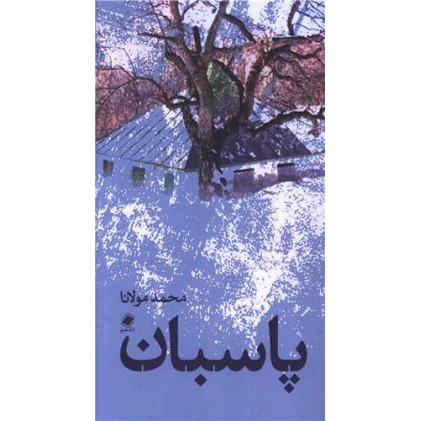 کتاب پاسبان (پالتویی)