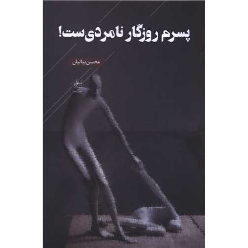 کتاب پسرم روزگار نامردی ست