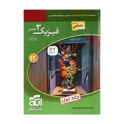 كتاب فیزیک 3 دوازدهم جامع رشته ریاضی دوازدهم 12 جلد اول ریاضی كتاب فیزیک 3 دوازدهم جامع رشته ریاضی دوازدهم 12 جلد اول ریاضی