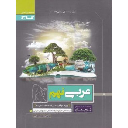 کتاب عربی نهم (پرسمان) گاج درسنامه های کاربردی + سوالات امتحانی + پاسخ های تشریحی کتاب عربی نهم (پرسمان) گاج درسنامه های کاربردی + سوالات امتحانی + پاسخ های تشریحی