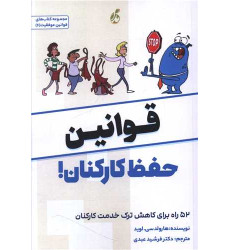 کتاب قوانین حفظ کارکنان کتاب قوانین حفظ کارکنان