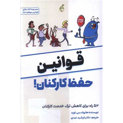 کتاب قوانین حفظ کارکنان