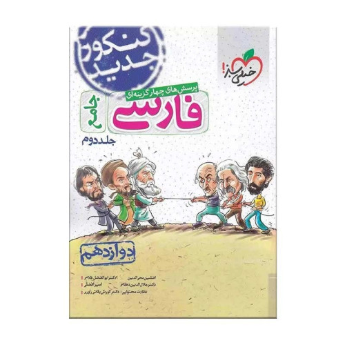 كتاب پرسش های چهارگزینه ای فارسی 3 دوازدهم مشترک کلیه رشته ها