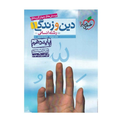 كتاب پرسش چهارگزینه ای دین و زندگی دهم انسانی تست كتاب پرسش چهارگزینه ای دین و زندگی دهم انسانی تست