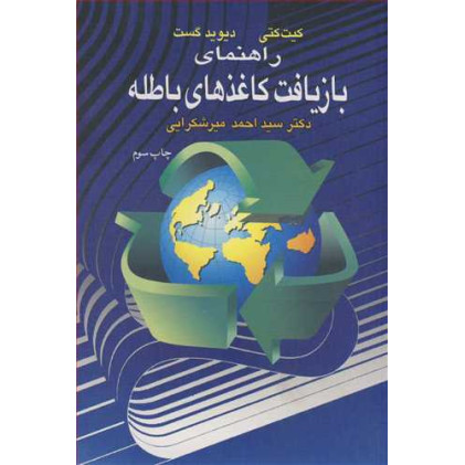 کتاب راهنمای بازیافت کاغذهای باطله