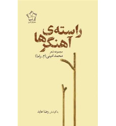 کتاب راسته ی آهنگر ها