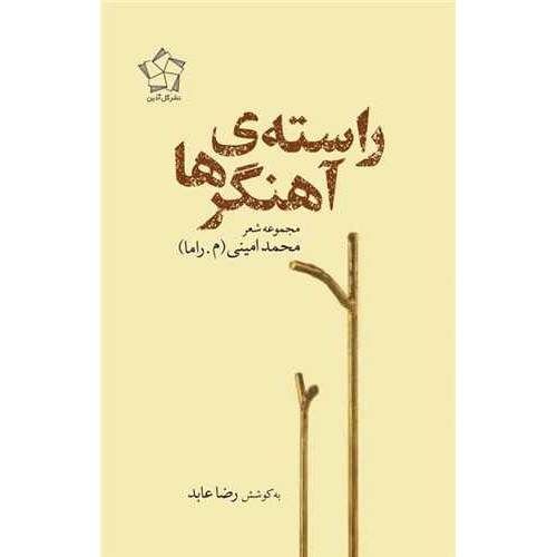 کتاب راسته ی آهنگر ها