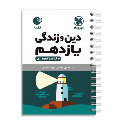 كتاب دین و زندگی یازدهم + خلاصه نموداری لقمه