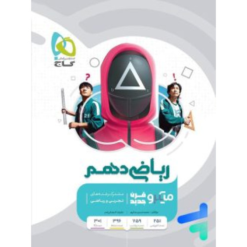 كتاب ریاضی دهم تجربی و ریاضی میکرو گاج درسنامه های کامل + تست های فراوان + پاسخ های روان (ویژه 1401 - 1400)