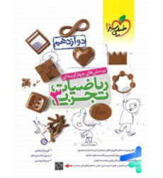 كتاب ریاضیات دوازدهم تجربی جامع جلد 2 دوم (دوازدهم) تست كتاب ریاضیات دوازدهم تجربی جامع جلد 2 دوم (دوازدهم) تست