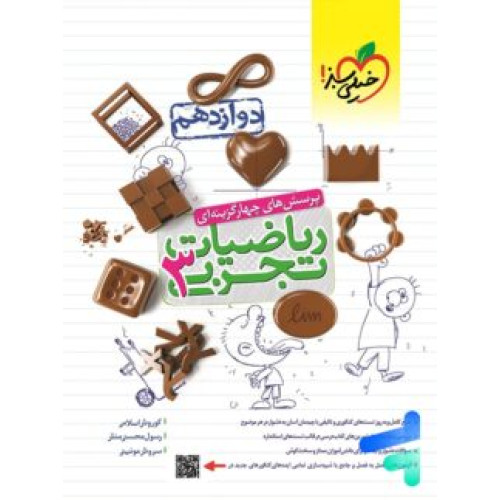 كتاب ریاضیات دوازدهم تجربی جامع جلد 2 دوم (دوازدهم) تست