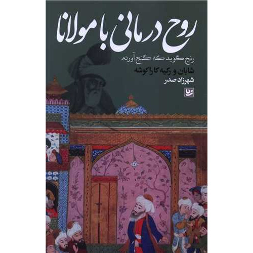 کتاب روح درمانی با مولانا