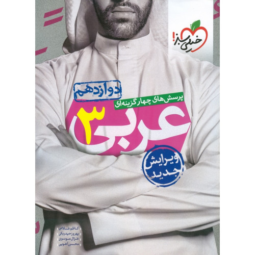 كتاب عربی دوازدهم (تست ریاضی تجربی