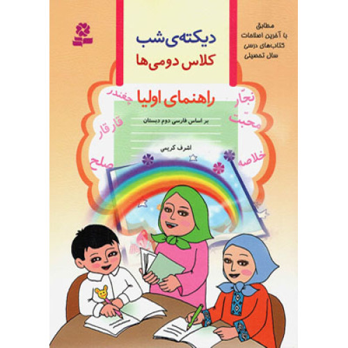 كتاب دیکته شب کلاس دومی ها راهنمای اولیا بر اساس فارسی دوم دبستان