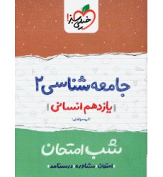 كتاب جامعه شناسی یازدهم انسانی (شب امتحان) كتاب جامعه شناسی یازدهم انسانی (شب امتحان)